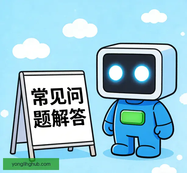 常见问题